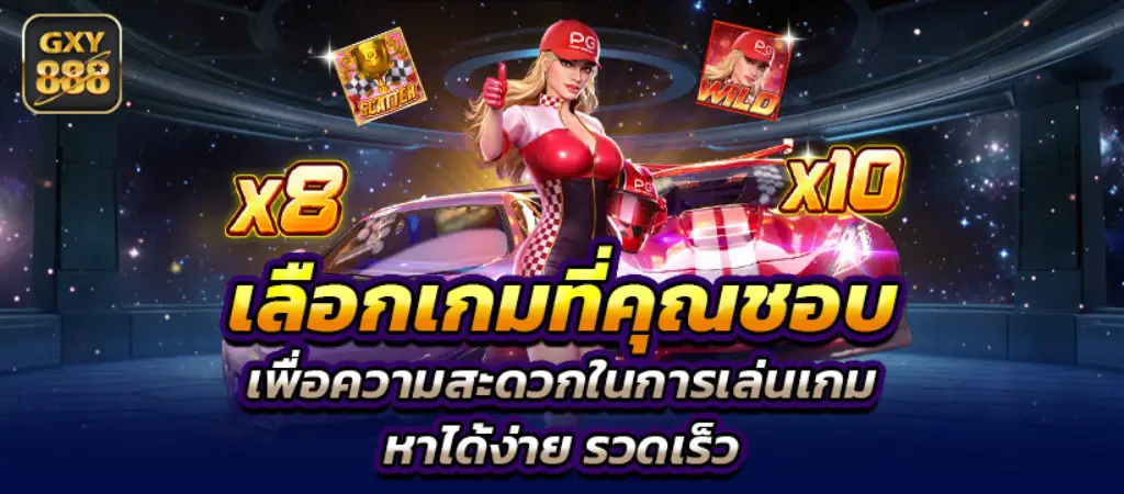 gxy888 สนุกสนานกับเกมสล็อตออนไลน์ที่ยอดเยี่ยม